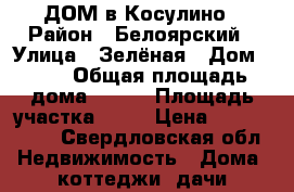 ДОМ в Косулино › Район ­ Белоярский › Улица ­ Зелёная › Дом ­ 37 › Общая площадь дома ­ 114 › Площадь участка ­ 10 › Цена ­ 2 100 000 - Свердловская обл. Недвижимость » Дома, коттеджи, дачи продажа   